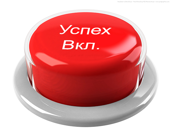 Люди: красота и здоровье души и тела - Страница 65 Button-uspeh